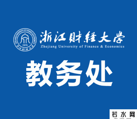 浙江财经大学