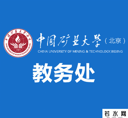中国矿业大学北京教务处