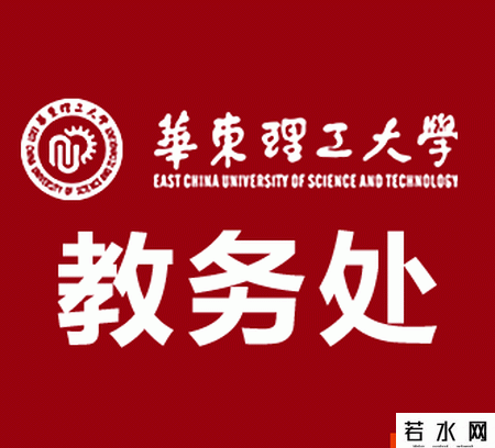 华东理工大学教务处