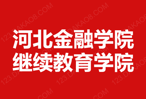 河北金融学院继续教育学院
