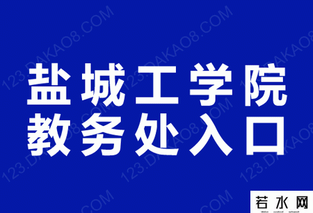 盐城工学院教务处