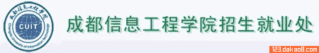 成都信息工程学院招生网
