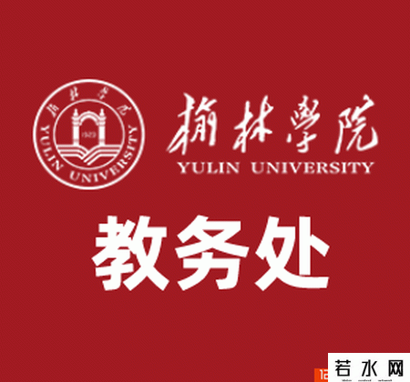 榆林学院教务处