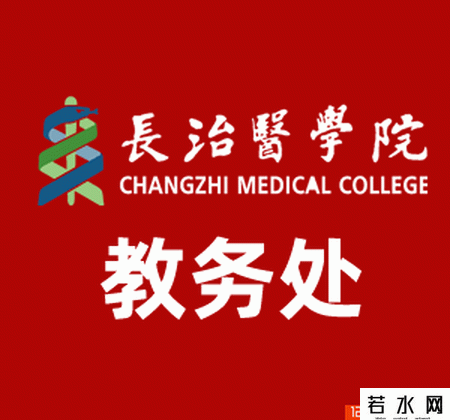 长治医学院教务处