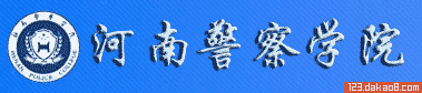 河南警察学院招生网