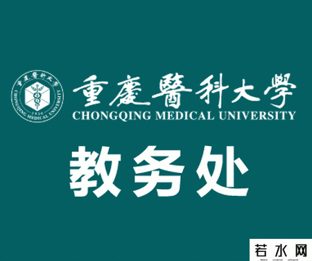 重庆医科大学教务处