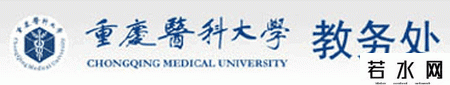 重庆医科大学教务处