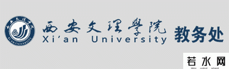 西安文理学院教务处