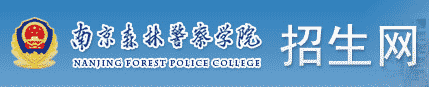 南京森林警察学院招生网