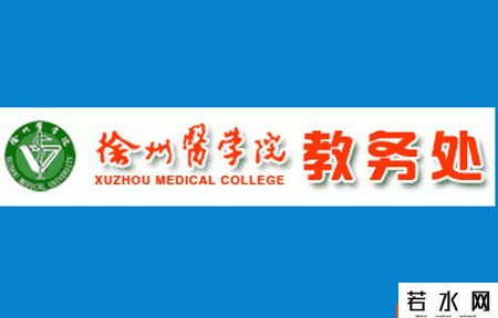 徐州医学院教务处