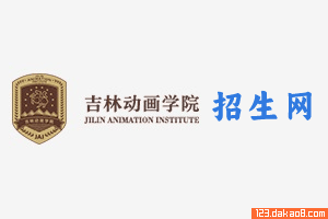 吉林动画学院招生网