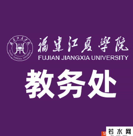 福建江夏学院教务处