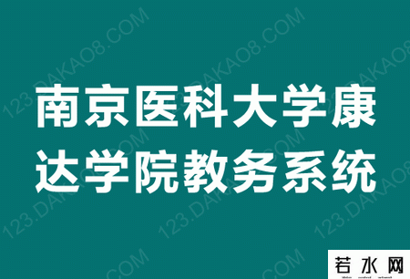 南京医科大学康达学院教务系统入口