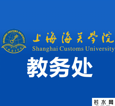 上海海关学院教务处
