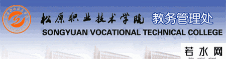 松原职业技术学院教务处