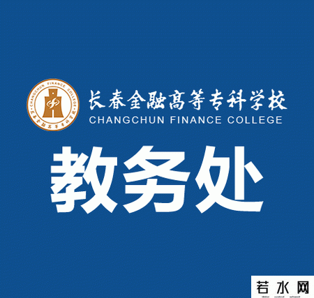 长春金融高等专科学校教务处