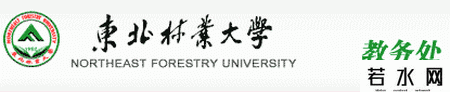 东北林业大学教务处