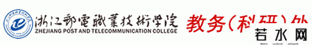浙江邮电职业技术学院教务处