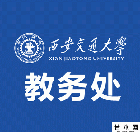 西安交通大学教务处