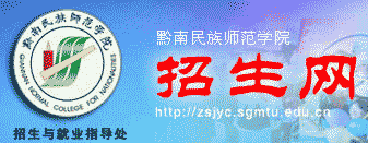 黔南民族师范学院招生网