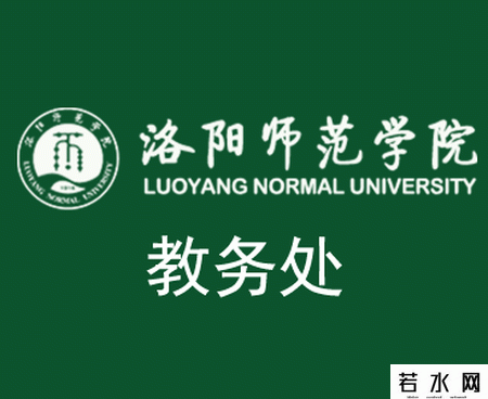 洛阳师范学院教务处