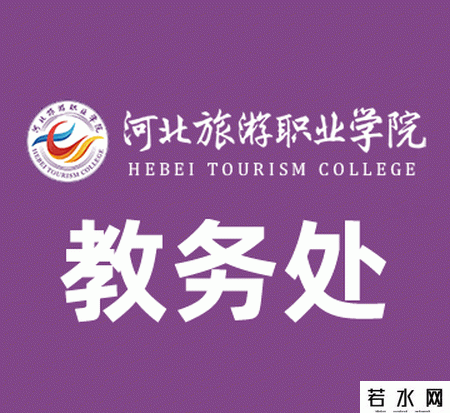 河北旅游职业学院教务处