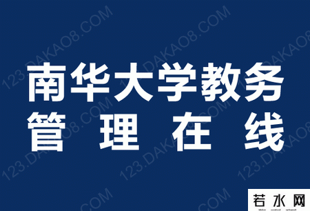 南华大学教务管理在线