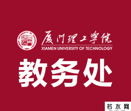 厦门理工学院教务处