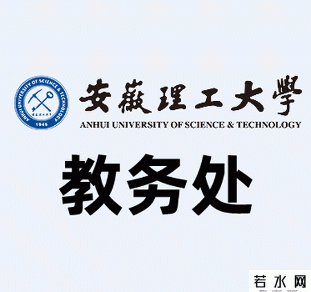 安徽理工大学教务处
