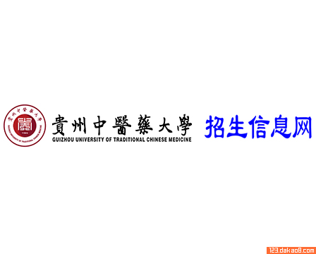 贵州中医药大学招生网