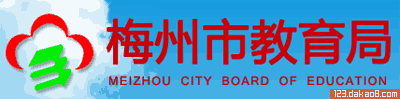 梅州市教育局