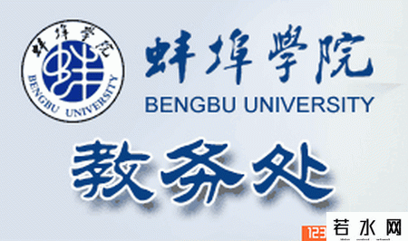 蚌埠学院教务处