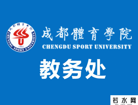 成都体育学院教务处