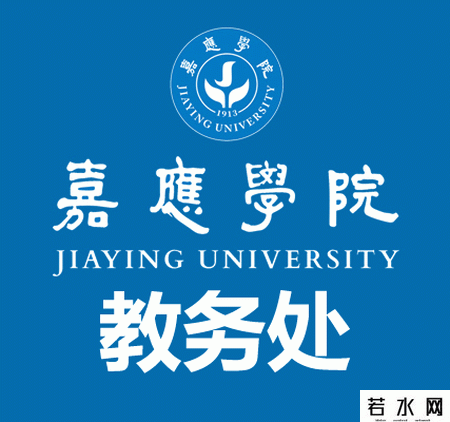 嘉应学院教务处