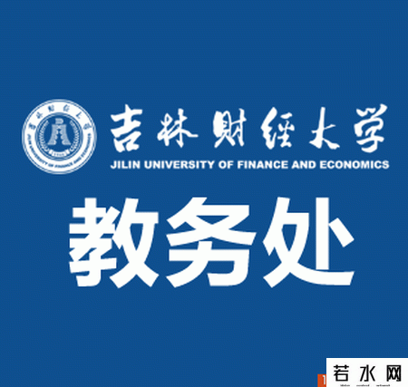 吉林财经大学教务处