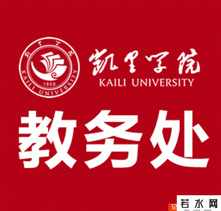 凯里学院教务处
