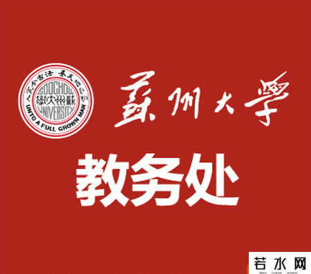 苏州大学教务处