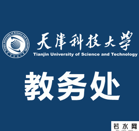 天津科技大学教务处