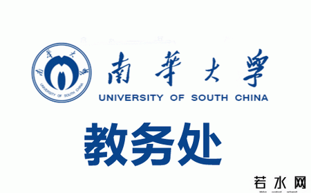 南华大学教务处