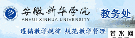 安徽新华学院教务处