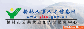 榆林人事人才信息网