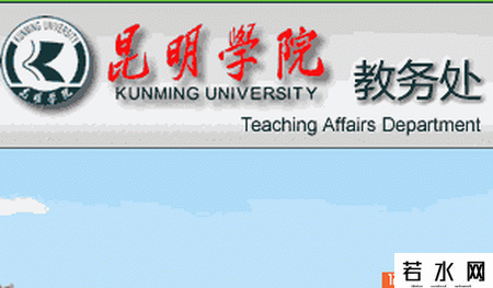 昆明学院教务处