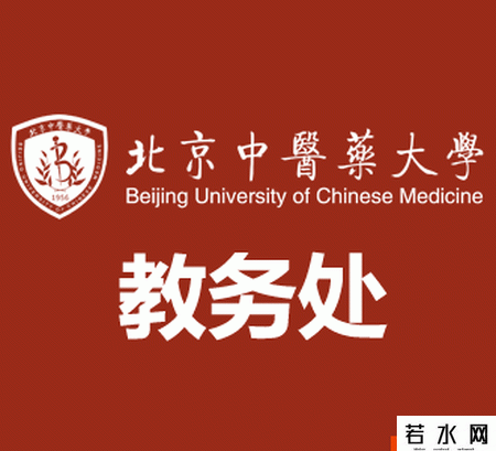 北京中医药大学教务处