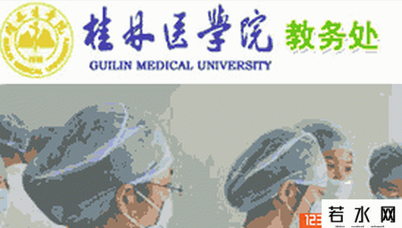 桂林医学院教务处