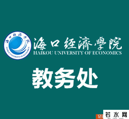 海口经济学院教务处