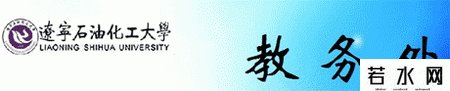辽宁石油化工大学教务处