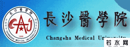 长沙医学院教务处