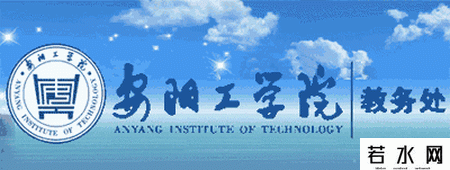 安阳工学院教务处