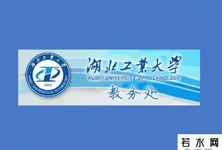 湖北工业大学教务处