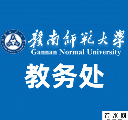 赣南师范大学教务处